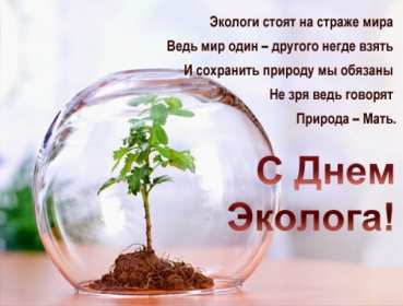 Открытка! Открытки с днём эколога, поздравления с праздником день эколога
