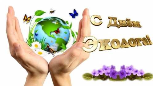 Открытка! Открытки с днём эколога, поздравления с праздником день эколога