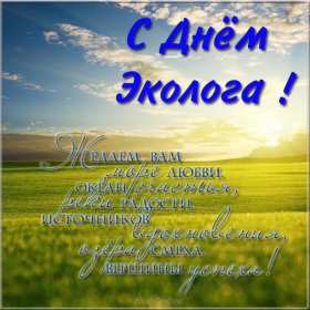 Открытка! Открытки с днём эколога, поздравления с праздником день эколога