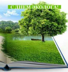 Открытки день эколога Открытки с днём эколога, поздравления с праздником день эколога Открытка картинка день эколога, открытки картинки с днём эколога, на день эколога, 5 июня день эколога, поздравления с днём эколога, открытка картинка красивая с днём эколога