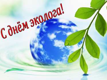 Открытки день эколога Открытки с днём эколога, поздравления с праздником день эколога Открытка картинка день эколога, открытки картинки с днём эколога, на день эколога, 5 июня день эколога, поздравления с днём эколога, открытка картинка красивая с днём эколога