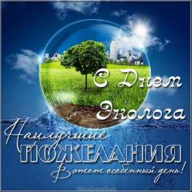 Открытки день эколога Открытки с днём эколога, поздравления с праздником день эколога Открытка картинка день эколога, открытки картинки с днём эколога, на день эколога, 5 июня день эколога, поздравления с днём эколога, открытка картинка красивая с днём эколога