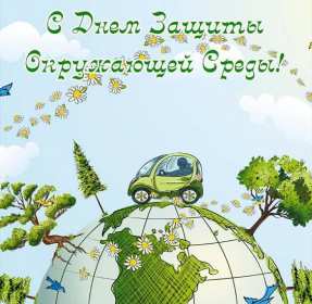 Открытки день эколога Открытки с днём эколога, поздравления с праздником день эколога Открытка картинка день эколога, открытки картинки с днём эколога, на день эколога, 5 июня день эколога, поздравления с днём эколога, открытка картинка красивая с днём эколога