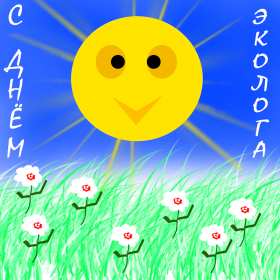 Открытки день эколога Открытки с днём эколога, поздравления с праздником день эколога Открытка картинка день эколога, открытки картинки с днём эколога, на день эколога, 5 июня день эколога, поздравления с днём эколога, открытка картинка красивая с днём эколога