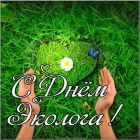 Открытки день эколога Открытки с днём эколога, поздравления с праздником день эколога Открытка картинка день эколога, открытки картинки с днём эколога, на день эколога, 5 июня день эколога, поздравления с днём эколога, открытка картинка красивая с днём эколога