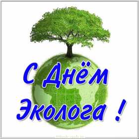 Открытки день эколога Открытки с днём эколога, поздравления с праздником день эколога Открытка картинка день эколога, открытки картинки с днём эколога, на день эколога, 5 июня день эколога, поздравления с днём эколога, открытка картинка красивая с днём эколога