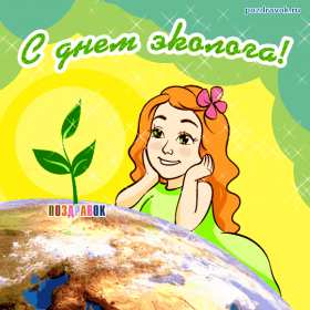 Открытки день эколога Открытки с днём эколога, поздравления с праздником день эколога Открытка картинка день эколога, открытки картинки с днём эколога, на день эколога, 5 июня день эколога, поздравления с днём эколога, открытка картинка красивая с днём эколога