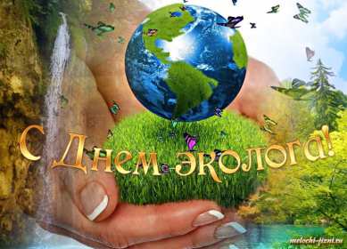 Открытки день эколога Открытки с днём эколога, поздравления с праздником день эколога Открытка картинка день эколога, открытки картинки с днём эколога, на день эколога, 5 июня день эколога, поздравления с днём эколога, открытка картинка красивая с днём эколога