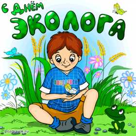 Открытки день эколога Открытки с днём эколога, поздравления с праздником день эколога Открытка картинка день эколога, открытки картинки с днём эколога, на день эколога, 5 июня день эколога, поздравления с днём эколога, открытка картинка красивая с днём эколога