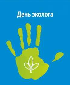 Открытки день эколога Открытки с днём эколога, поздравления с праздником день эколога Открытка картинка день эколога, открытки картинки с днём эколога, на день эколога, 5 июня день эколога, поздравления с днём эколога, открытка картинка красивая с днём эколога