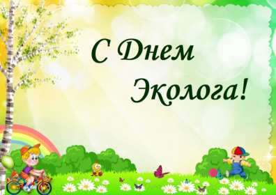 Открытки день эколога Открытки с днём эколога, поздравления с праздником день эколога Открытка картинка день эколога, открытки картинки с днём эколога, на день эколога, 5 июня день эколога, поздравления с днём эколога, открытка картинка красивая с днём эколога