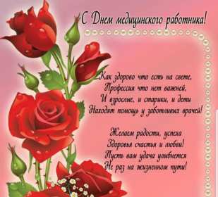 Открытки день медика Открытки с праздником день медицинского работника поздравления Открытка открытки картинка картинки с днём медика, профессиональный праздник день медика, открытка поздравление с праздником день медицинского работника скачать бесплатно .