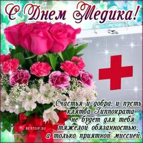 Открытки день медика Открытки с праздником день медицинского работника поздравления Открытка открытки картинка картинки с днём медика, профессиональный праздник день медика, открытка поздравление с праздником день медицинского работника скачать бесплатно .