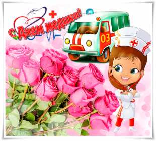 Открытки день медика Открытки с праздником день медицинского работника поздравления Открытка открытки картинка картинки с днём медика, профессиональный праздник день медика, открытка поздравление с праздником день медицинского работника скачать бесплатно .