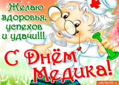 Открытки день медика Открытки с праздником день медицинского работника поздравления Открытка открытки картинка картинки с днём медика, профессиональный праздник день медика, открытка поздравление с праздником день медицинского работника скачать бесплатно .