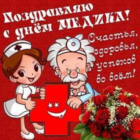 Открытки день медика Открытки с праздником день медицинского работника поздравления Открытка открытки картинка картинки с днём медика, профессиональный праздник день медика, открытка поздравление с праздником день медицинского работника скачать бесплатно .