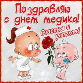 Открытки день медика Открытки с праздником день медицинского работника поздравления Открытка открытки картинка картинки с днём медика, профессиональный праздник день медика, открытка поздравление с праздником день медицинского работника скачать бесплатно .