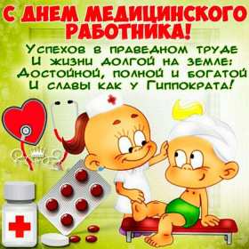Открытки день медика Открытки с праздником день медицинского работника поздравления Открытка открытки картинка картинки с днём медика, профессиональный праздник день медика, открытка поздравление с праздником день медицинского работника скачать бесплатно .