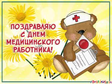 Открытки день медика Открытки с праздником день медицинского работника поздравления Открытка открытки картинка картинки с днём медика, профессиональный праздник день медика, открытка поздравление с праздником день медицинского работника скачать бесплатно .