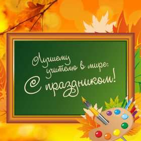 Открытки на день учителя Открытки с праздником день учителя, поздравления с днём учителя Открытки картинки открытка картинка с днём учителя, профессиональный праздник день учителя, открытка картинка на день учителя, ко дню учителя, поздравления с днём учителя скачать