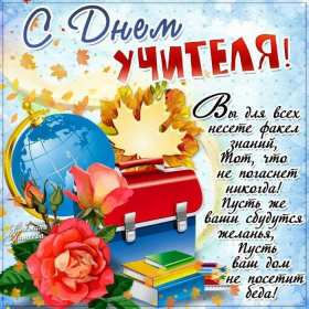 Открытки на день учителя Открытки с праздником день учителя, поздравления с днём учителя Открытки картинки открытка картинка с днём учителя, профессиональный праздник день учителя, открытка картинка на день учителя, ко дню учителя, поздравления с днём учителя скачать