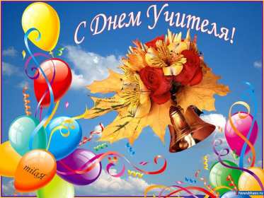 Открытки на день учителя Открытки с праздником день учителя, поздравления с днём учителя Открытки картинки открытка картинка с днём учителя, профессиональный праздник день учителя, открытка картинка на день учителя, ко дню учителя, поздравления с днём учителя скачать