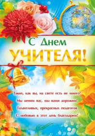 Открытки на день учителя Открытки с праздником день учителя, поздравления с днём учителя Открытки картинки открытка картинка с днём учителя, профессиональный праздник день учителя, открытка картинка на день учителя, ко дню учителя, поздравления с днём учителя скачать