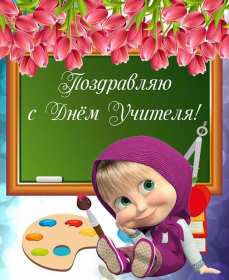 Открытки на день учителя Открытки с праздником день учителя, поздравления с днём учителя Открытки картинки открытка картинка с днём учителя, профессиональный праздник день учителя, открытка картинка на день учителя, ко дню учителя, поздравления с днём учителя скачать