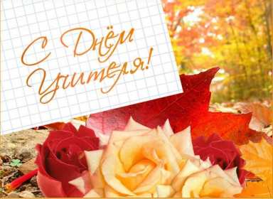 Открытки на день учителя Открытки с праздником день учителя, поздравления с днём учителя Открытки картинки открытка картинка с днём учителя, профессиональный праздник день учителя, открытка картинка на день учителя, ко дню учителя, поздравления с днём учителя скачать