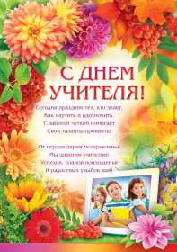 Открытки на день учителя Открытки с праздником день учителя, поздравления с днём учителя Открытки картинки открытка картинка с днём учителя, профессиональный праздник день учителя, открытка картинка на день учителя, ко дню учителя, поздравления с днём учителя скачать