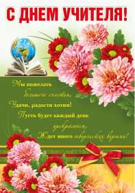 Открытки на день учителя Открытки с праздником день учителя, поздравления с днём учителя Открытки картинки открытка картинка с днём учителя, профессиональный праздник день учителя, открытка картинка на день учителя, ко дню учителя, поздравления с днём учителя скачать