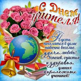 Открытки на день учителя Открытки с праздником день учителя, поздравления с днём учителя Открытки картинки открытка картинка с днём учителя, профессиональный праздник день учителя, открытка картинка на день учителя, ко дню учителя, поздравления с днём учителя скачать