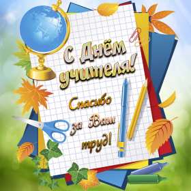 Открытки на день учителя Открытки с праздником день учителя, поздравления с днём учителя Открытки картинки открытка картинка с днём учителя, профессиональный праздник день учителя, открытка картинка на день учителя, ко дню учителя, поздравления с днём учителя скачать