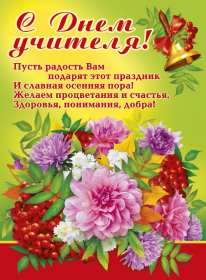 Открытки на день учителя Открытки с праздником день учителя, поздравления с днём учителя Открытки картинки открытка картинка с днём учителя, профессиональный праздник день учителя, открытка картинка на день учителя, ко дню учителя, поздравления с днём учителя скачать