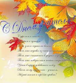 Открытки на день учителя Открытки с праздником день учителя, поздравления с днём учителя Открытки картинки открытка картинка с днём учителя, профессиональный праздник день учителя, открытка картинка на день учителя, ко дню учителя, поздравления с днём учителя скачать