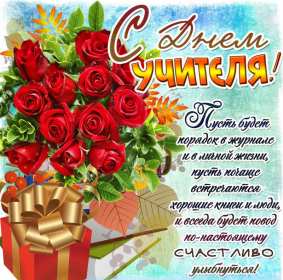 Открытки на день учителя Открытки с праздником день учителя, поздравления с днём учителя Открытки картинки открытка картинка с днём учителя, профессиональный праздник день учителя, открытка картинка на день учителя, ко дню учителя, поздравления с днём учителя скачать