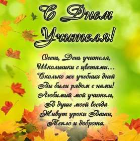 Открытки на день учителя Открытки с праздником день учителя, поздравления с днём учителя Открытки картинки открытка картинка с днём учителя, профессиональный праздник день учителя, открытка картинка на день учителя, ко дню учителя, поздравления с днём учителя скачать