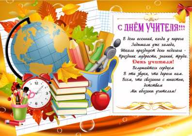 Открытки на день учителя Открытки с праздником день учителя, поздравления с днём учителя Открытки картинки открытка картинка с днём учителя, профессиональный праздник день учителя, открытка картинка на день учителя, ко дню учителя, поздравления с днём учителя скачать