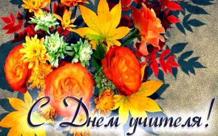 Открытки на день учителя Открытки с праздником день учителя, поздравления с днём учителя Открытки картинки открытка картинка с днём учителя, профессиональный праздник день учителя, открытка картинка на день учителя, ко дню учителя, поздравления с днём учителя скачать