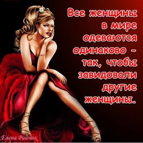 Открытка. Фразочки Прикольные картинки, прикольные надписи, фразочки, фразы, цитаты Прикольные картинки, прикольные надписи, фразочки, фразы, цитаты, высказывания, прикольная открытка, прикольная картинка, анекдот, приколы про женщин, приколы для женщин