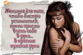 Открытка. Фразочки Прикольные картинки, прикольные надписи, фразочки, фразы, цитаты Прикольные картинки, прикольные надписи, фразочки, фразы, цитаты, высказывания, прикольная открытка, прикольная картинка, анекдот, приколы про женщин, приколы для женщин