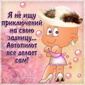 Открытка. Фразочки Прикольные картинки, прикольные надписи, фразочки, фразы, цитаты Прикольные картинки, прикольные надписи, фразочки, фразы, цитаты, высказывания, прикольная открытка, прикольная картинка, анекдот, приколы про женщин, приколы для женщин