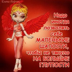 Открытка. Фразочки Прикольные картинки, прикольные надписи, фразочки, фразы, цитаты Прикольные картинки, прикольные надписи, фразочки, фразы, цитаты, высказывания, прикольная открытка, прикольная картинка, анекдот, приколы про женщин, приколы для женщин