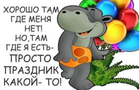 Открытка. Фразочки Прикольные картинки, прикольные надписи, фразочки, фразы, цитаты Прикольные картинки, прикольные надписи, фразочки, фразы, цитаты, высказывания, прикольная открытка, прикольная картинка, анекдот, приколы про женщин, приколы для женщин