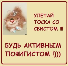 Открытка. Фразочки Прикольные картинки, прикольные надписи, фразочки, фразы, цитаты Прикольные картинки, прикольные надписи, фразочки, фразы, цитаты, высказывания, прикольная открытка, прикольная картинка, анекдот, приколы про женщин, приколы для женщин