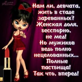 Открытка. Фразочки Прикольные картинки, прикольные надписи, фразочки, фразы, цитаты Прикольные картинки, прикольные надписи, фразочки, фразы, цитаты, высказывания, прикольная открытка, прикольная картинка, анекдот, приколы про женщин, приколы для женщин