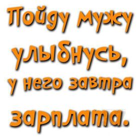 Открытка. Фразочки Прикольные картинки, прикольные надписи, фразочки, фразы, цитаты Прикольные картинки, прикольные надписи, фразочки, фразы, цитаты, высказывания, прикольная открытка, прикольная картинка, анекдот, приколы про женщин, приколы для женщин