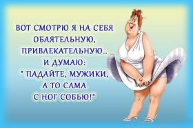 Открытка. Фразочки Прикольные картинки, прикольные надписи, фразочки, фразы, цитаты Прикольные картинки, прикольные надписи, фразочки, фразы, цитаты, высказывания, прикольная открытка, прикольная картинка, анекдот, приколы про женщин, приколы для женщин