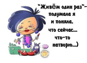 Открытка. Фразочки Прикольные картинки, прикольные надписи, фразочки, фразы, цитаты Прикольные картинки, прикольные надписи, фразочки, фразы, цитаты, высказывания, прикольная открытка, прикольная картинка, анекдот, приколы про женщин, приколы для женщин