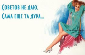 Открытка. Фразочки Прикольные картинки, прикольные надписи, фразочки, фразы, цитаты Прикольные картинки, прикольные надписи, фразочки, фразы, цитаты, высказывания, прикольная открытка, прикольная картинка, анекдот, приколы про женщин, приколы для женщин